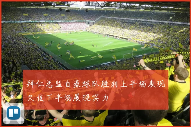 拜仁总监自豪球队胜利上半场表现欠佳下半场展现实力
