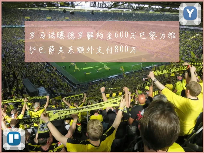 罗马诺曝德罗解约金600万巴黎为维护巴萨关系额外支付800万